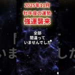 【牡牛座】2025年11月おうし座の運勢「強運襲来」#牡牛座 #おうし座 #牡牛座の運勢#金運 #恋愛運 #仕事運 #健康運