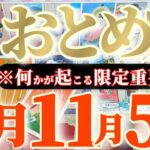 乙女座さんへ11月前半この日が凄い👑【断然！早いね😲今の私へサンタさんが来るよ】✡️キャラ別鑑定付き✡️　