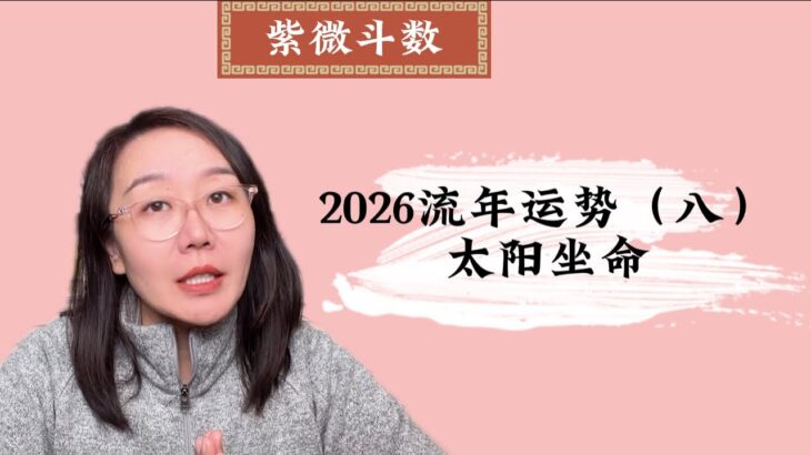 2026流年运势（八）：太阳坐命｜紫微斗数｜流年运势｜丙午年｜太阳坐命