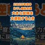 【牡牛座】2025年冬のおうし座の総合運～大きな試練を大逆転するとき～ #牡牛座 #おうし座 #牡牛座の運勢