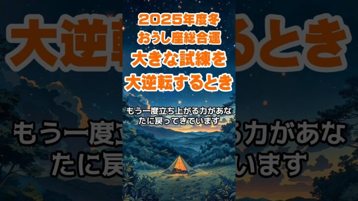 【牡牛座】2025年冬のおうし座の総合運～大きな試練を大逆転するとき～ #牡牛座 #おうし座 #牡牛座の運勢