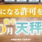 天秤座♎️10月後半✨幸せになる許可を出そう‼️ストイックに頑張ってきた人は、ここでちょっと緩めてみて😆幸せや豊かさが舞い込みそう🕊️💓