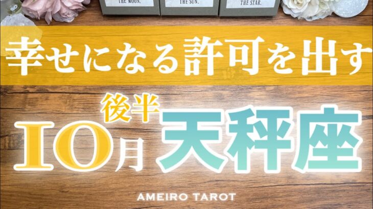 天秤座♎️10月後半✨幸せになる許可を出そう‼️ストイックに頑張ってきた人は、ここでちょっと緩めてみて😆幸せや豊かさが舞い込みそう🕊️💓