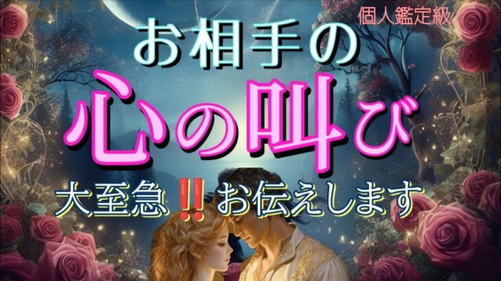 【今すぐみて😳】お相手の心の叫び‼️大至急お伝えします💓恋愛タロット占い