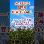【獅子座】2025年11月しし座占い #獅子座 #しし座 #shorts