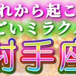 射手座 【 いて座 ♐ 】( 見た時がタイミング ) 信じられない神展開‼︎全てが好転し始める✨🔑 射手座 2025 タロット占い ✨ タロット&オラクルカードリーディング