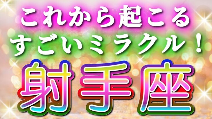射手座 【 いて座 ♐ 】( 見た時がタイミング ) 信じられない神展開‼︎全てが好転し始める✨🔑 射手座 2025 タロット占い ✨ タロット&オラクルカードリーディング
