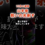 【山羊座】2025年10月やぎ座の運勢「救いの光射す」　#やぎ座　#山羊座　#山羊座の運勢