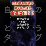 【獅子座】2025年10月後半しし座の運勢「金運ゼロ！？」#獅子座 #しし座 #獅子座の運勢#金運 #恋愛運 #仕事運 #健康運