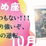 スゴいことになりました。流石です。引き寄せます、とても。【10月の運勢　乙女座】