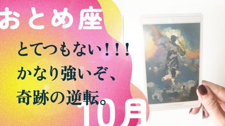 スゴいことになりました。流石です。引き寄せます、とても。【10月の運勢　乙女座】