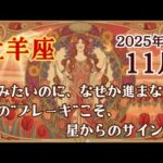 【占星術】2025年11月 牡羊座　すんなり進まない仕掛け。知るべきこと。