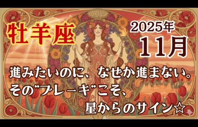 【占星術】2025年11月 牡羊座　すんなり進まない仕掛け。知るべきこと。