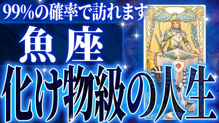 『10月31日までに見て!』激ヤバ確定…魚座の未来が天命レベルで動き出す✨【鳥肌級タロットリーディング】