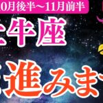 【牡牛座】2025年10月後半～おうし座恋愛運「恋 進みます‼️」