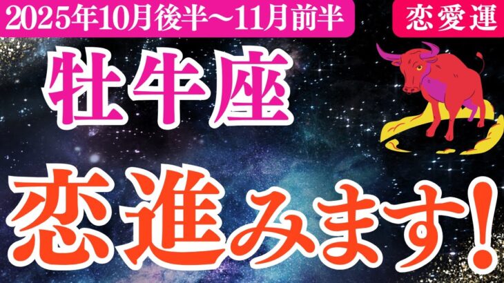 【牡牛座】2025年10月後半～おうし座恋愛運「恋 進みます‼️」