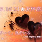 天秤座新月2025.10.21★貴方がいて、私がいる💞