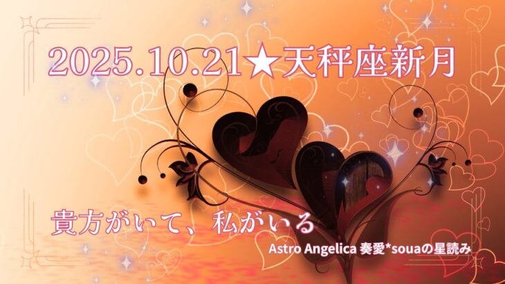 天秤座新月2025.10.21★貴方がいて、私がいる💞