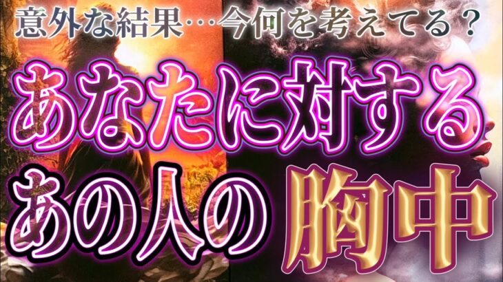 【やば必見🫢💜見逃さないでください】片思い複雑恋愛タロットカードリーディング🧚🏻‍♀️個人鑑定級占い🔮