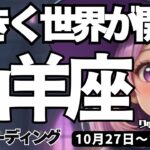 【山羊座】♑️2025年10月27日の週♑️目の前のことに集中して、勝ち取る時。大きな世界が開かれる。やぎ座。タロットリーディング