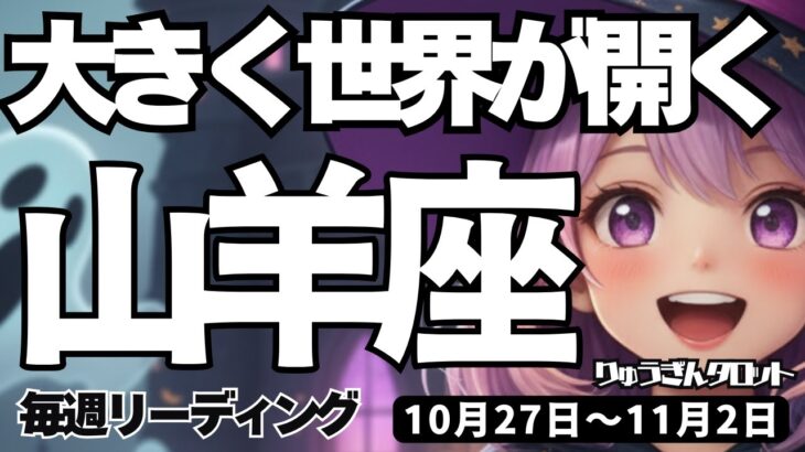 【山羊座】♑️2025年10月27日の週♑️目の前のことに集中して、勝ち取る時。大きな世界が開かれる。やぎ座。タロットリーディング