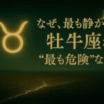なぜ、最も静かな牡牛座が“最も危険”なのか