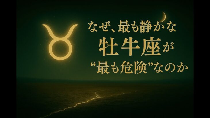 なぜ、最も静かな牡牛座が“最も危険”なのか