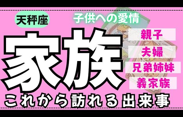 【天秤座】身内の中でこれから何が起こるかな🏠✨️▼タロットカード&オラクルカード&ルノルマンカード占い