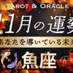 【魚座♓️11月運勢】超重要🌟試練脱出からの大好転劇👏最幸未来に向けて深掘りしました！全魚座さんに伝われ〜💞やや辛口アドバイスあります🙏タロット＆オラクル／Pisces