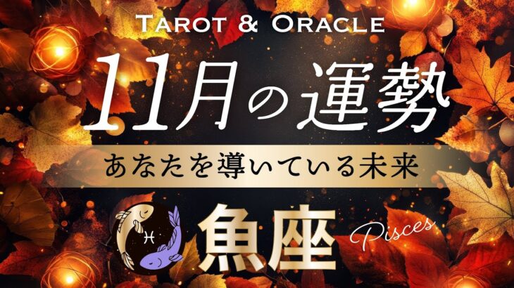 【魚座♓️11月運勢】超重要🌟試練脱出からの大好転劇👏最幸未来に向けて深掘りしました！全魚座さんに伝われ〜💞やや辛口アドバイスあります🙏タロット＆オラクル／Pisces