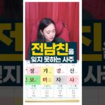 전남친을 잊지 못하는 사주 #사주팔자 #주메사주 #관상가tv