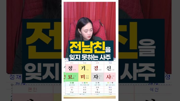 전남친을 잊지 못하는 사주 #사주팔자 #주메사주 #관상가tv