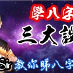 🎱📚🈲️｜學八字三大誤解｜為生命創造價值｜原廠設定 | 掌握未來 | #八字 #KenSir #教你睇八字 #四柱推命 #astrology