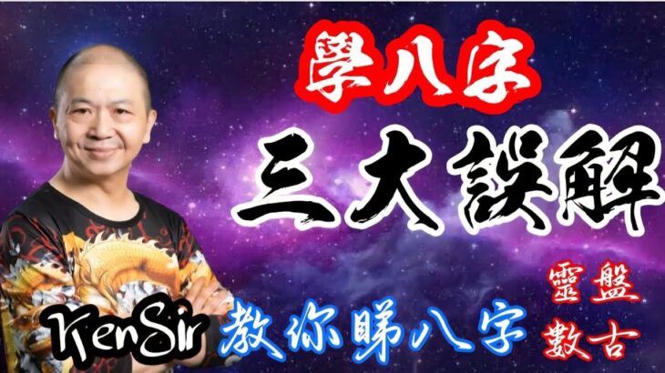🎱📚🈲️｜學八字三大誤解｜為生命創造價值｜原廠設定 | 掌握未來 | #八字 #KenSir #教你睇八字 #四柱推命 #astrology