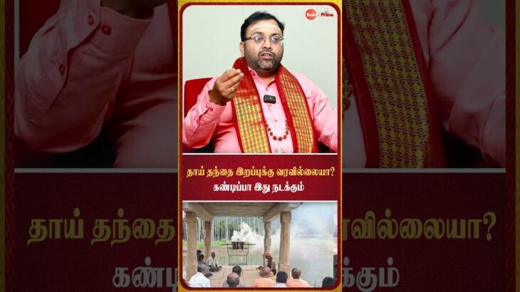 தாய் தந்தை இறப்புக்கு வரவில்லையா? கண்டிப்பா இது நடக்கும் | Astrology Tips | Bakthi Prime |