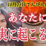 【鳥肌級😆❗️】あなたに現実化する事🌈10月21日てんびん座♎️新月💓個人鑑定級タロット占い