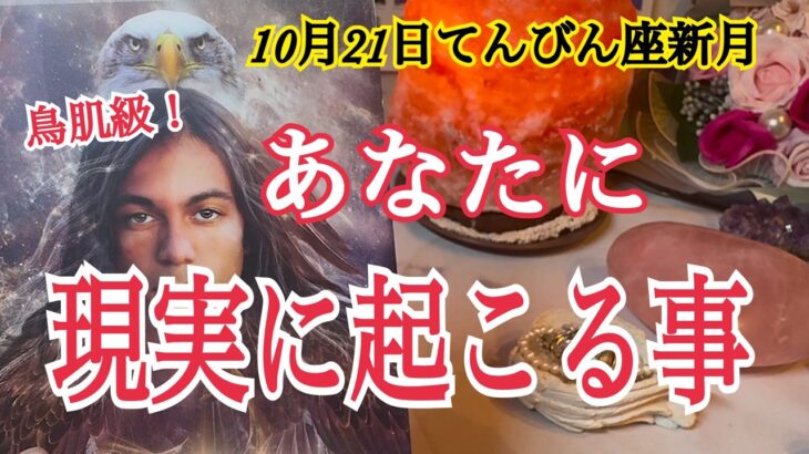 【鳥肌級😆❗️】あなたに現実化する事🌈10月21日てんびん座♎️新月💓個人鑑定級タロット占い
