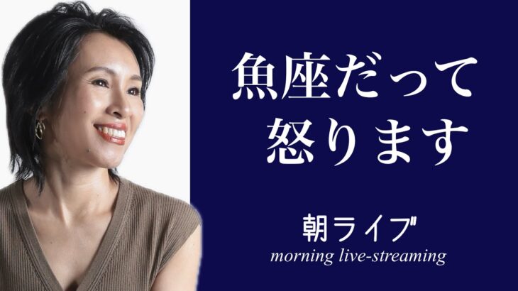 魚座の逆鱗に触れたもの（夫の話ではありません）
