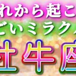 牡牛座 【 おうし座 ♉ 】( 見た時がタイミング ) 信じられない神展開‼︎全てが好転し始める✨🔑 牡牛座 2025 タロット占い ✨ タロット&オラクルカードリーディング
