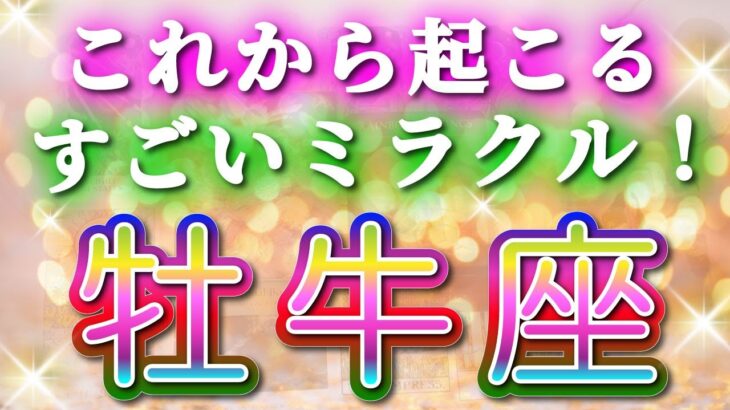 牡牛座 【 おうし座 ♉ 】( 見た時がタイミング ) 信じられない神展開‼︎全てが好転し始める✨🔑 牡牛座 2025 タロット占い ✨ タロット&オラクルカードリーディング