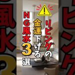 【風水】金運を下げるリビング３選！今すぐ見直そう　#風水 #金運 #金運アップ #リビング風水 #NG習慣