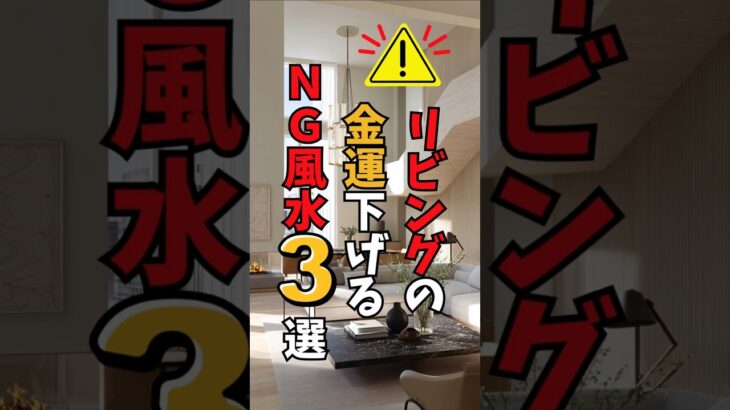 【風水】金運を下げるリビング３選！今すぐ見直そう　#風水 #金運 #金運アップ #リビング風水 #NG習慣