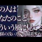 あの人はあなたのことをどういう風に見ている？占い💖恋愛・片思い・復縁・複雑恋愛・好きな人・疎遠・タロット・オラクルカード