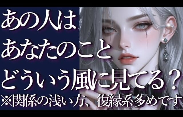 あの人はあなたのことをどういう風に見ている?占い💖恋愛・片思い・復縁・複雑恋愛・好きな人・疎遠・タロット・オラクルカード