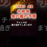 【金運】水瓶座：2025年10月後半みずがめ座は「金の嵐の予感」　#みずがめ座　#水瓶座　#水瓶座の運勢