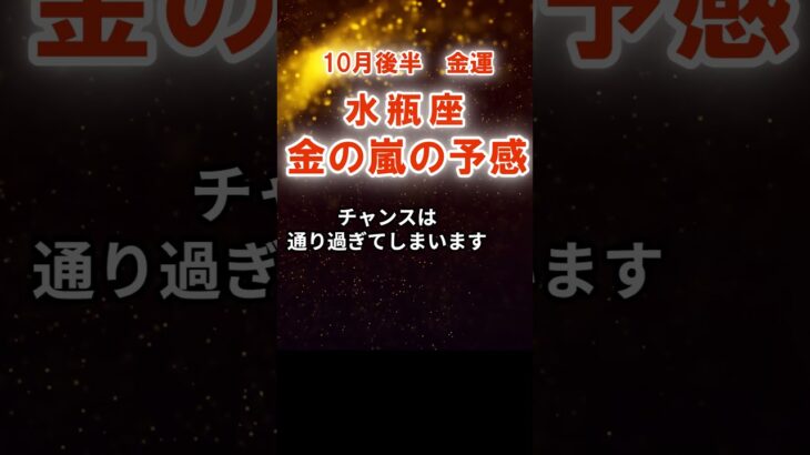 【金運】水瓶座：2025年10月後半みずがめ座は「金の嵐の予感」　#みずがめ座　#水瓶座　#水瓶座の運勢