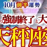天秤座 10月前半運勢【ついに来る！それ、大逆転のサインです】今までの常識がひっくりかえる！　　てんびん座　2025年　タロットリーディング　Libra  October