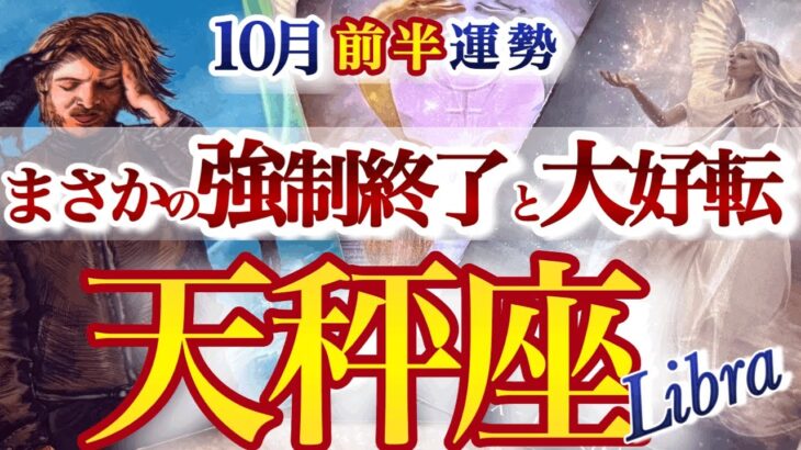 天秤座 10月前半運勢【ついに来る！それ、大逆転のサインです】今までの常識がひっくりかえる！　　てんびん座　2025年　タロットリーディング　Libra  October