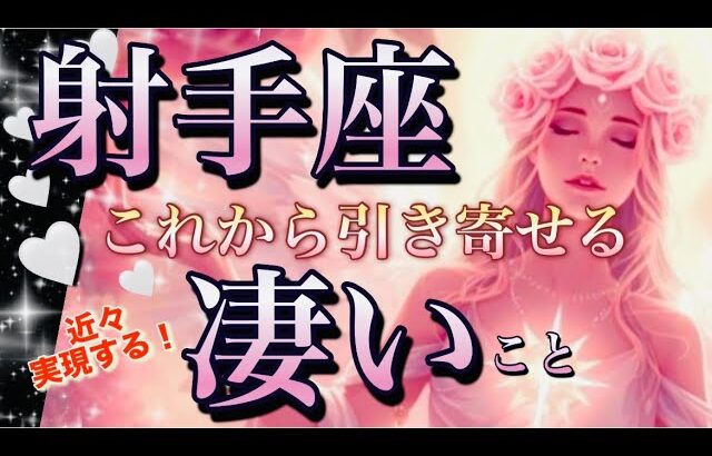 射手座🌎激動の転換期キター‼️止まっていた運命が動き出す😳人生変わる流れ㊗️【個人鑑定級】先読み深掘りリーディング#アファメーション#潜在意識#射手座