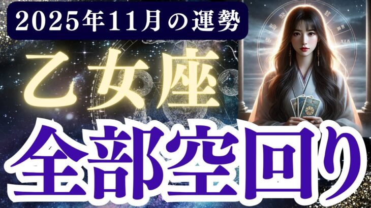 【乙女座】2025年11月 おとめ座の運勢「全部空回り」